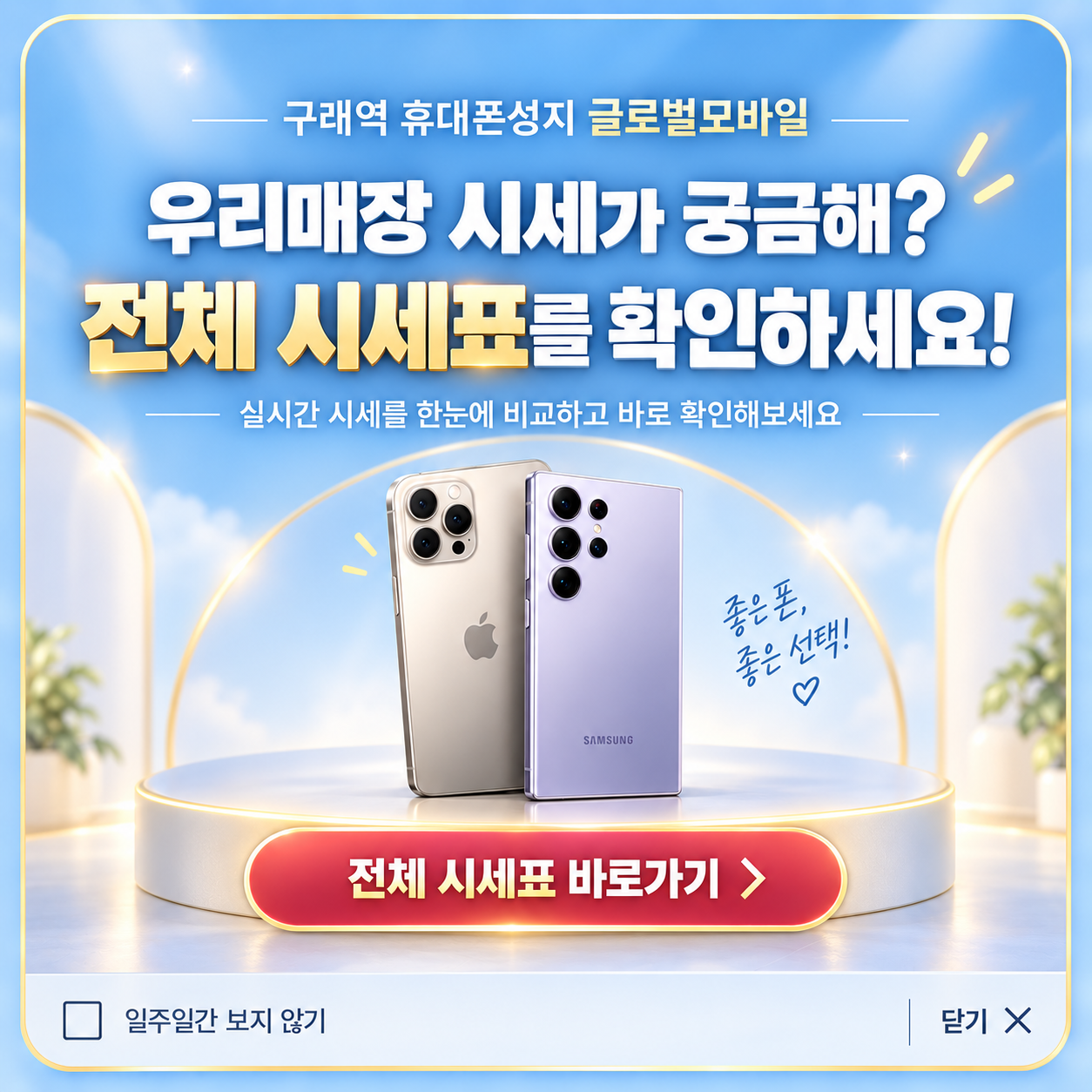 글로벌모바일 전체 시세표 안내